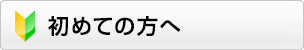 初めての方へ
