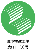環境推進工場　登録番号t111(3)号