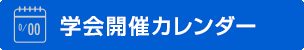 学会開催カレンダー