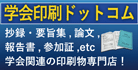 学会印刷ドットコム
