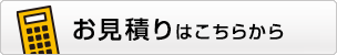 お見積りはこちらから