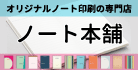 ノート本舗（ノート印刷専門店）
