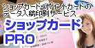 ショップカードPRO（ショップカード印刷専門店）