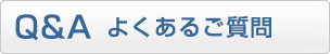 Q＆A　よくあるご質問