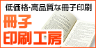 冊子印刷工房（冊子印刷専門店）
