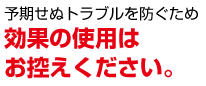 効果は使用しないでください