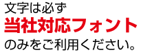 フォントの注意点