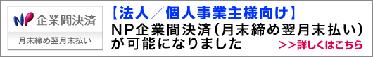 NP企業間取引が可能です