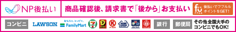 NP後払い取り扱い