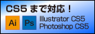 CS5対応!