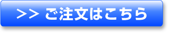 ご注文はこちらから