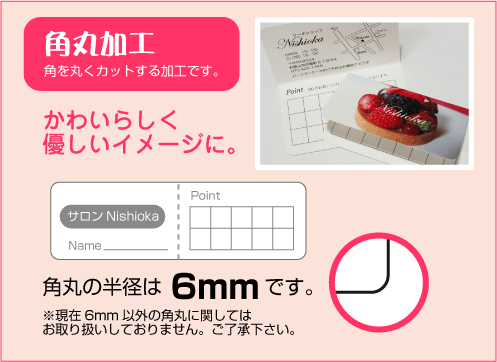 ショップカードの角丸加工
