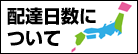 配達日数について