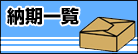 納期一覧