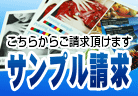 サンプル請求