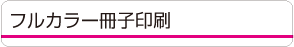 フルカラー冊子印刷