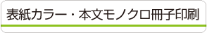 表紙カラー・本文モノクロ冊子印刷