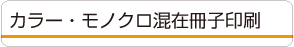 カラー・モノクロ混在冊子印刷