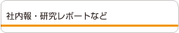 社内報・研究レポートなど