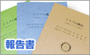 報告書 オンデマンド印刷