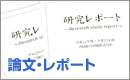 論文・レポート オンデマンド印刷