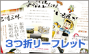 3つ折りリーフレット印刷