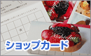 ショップカード