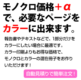 モノクロ価格プラスαで、必要なページをカラーに出来ます。