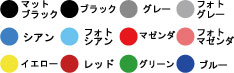 カラー12色