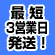 最短3営業日目発送