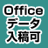 officeデータ入稿可