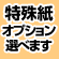 特殊紙オプション選べます