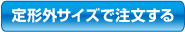 定形外ご注文はこちら