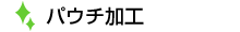 パウチ加工