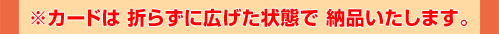 ※折らずに広げたままの状態での納品となります