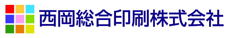 西岡総合印刷株式会社