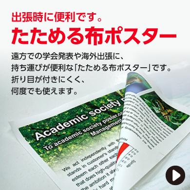 出張時に便利です。たためる布ポスター。遠方での学会発表や海外出張に、持ち運びが便利な「たためる布ポスター」です。折り目が付きにくく、何度でも使えます。