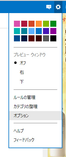 1.Outlook.comの画面で、右上の設定ボタンから「オプション」をクリックしてください。
