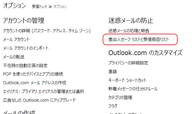 2.「差出人セーフリストと受信拒否リスト」をクリックしてください。