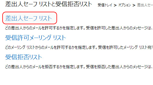 3.「差出人セーフリスト」をクリックして下さい。