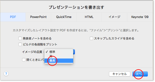 イメージの品質を [最高] にして [次へ] の順にクリック