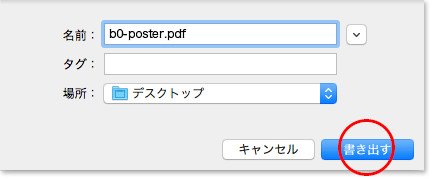 任意のファイル名を付けたら [書き出す] クリックでＯＫ