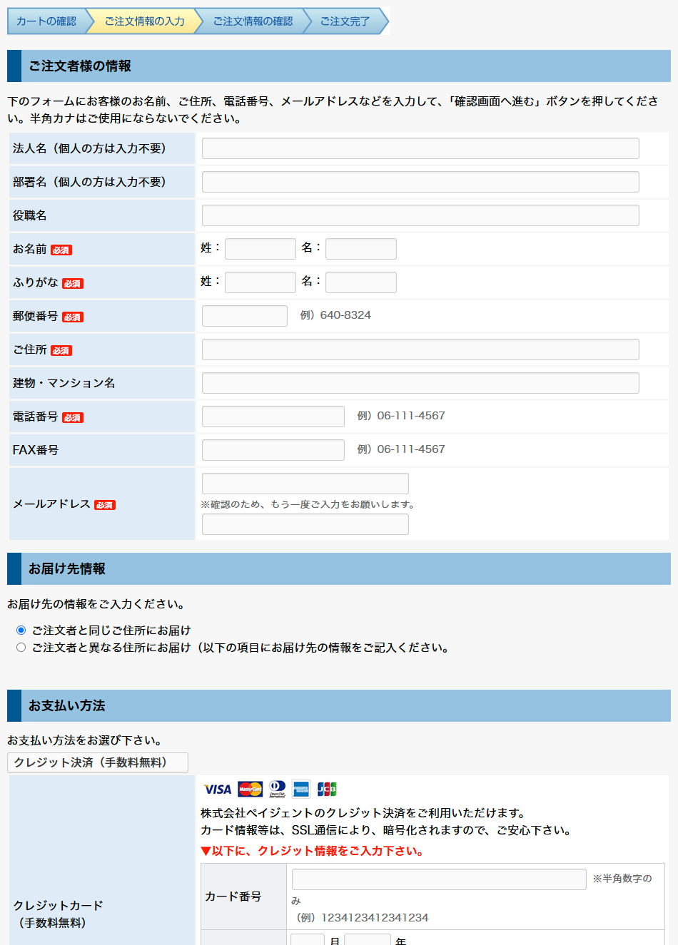 ご注文情報の入力