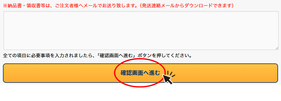 確認画面へ進む
