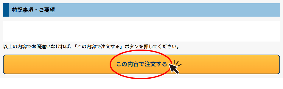 この内容で注文する