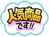 人気商品！オススメです
