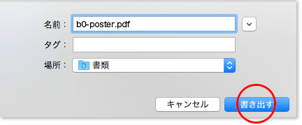 任意の名前を付け→書き出す