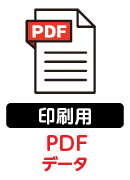 印刷用PDF