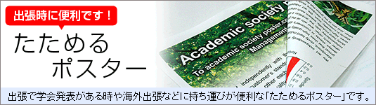 出張時に便利です！たためるポスター