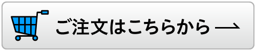 ご注文はこちらから